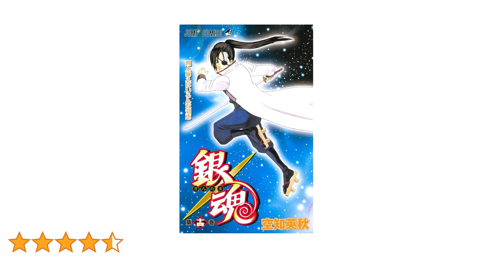 銀魂-ぎんたま- 14 | 空知 英秋 |本 | 通販 | Amazon